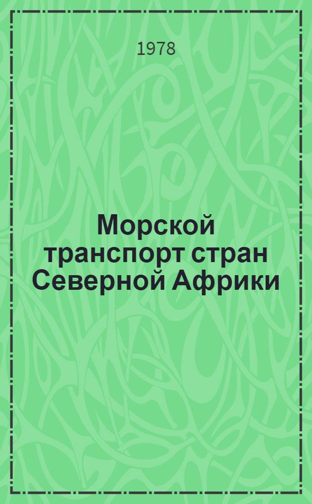 Морской транспорт стран Северной Африки : По материалам зарубеж. печати