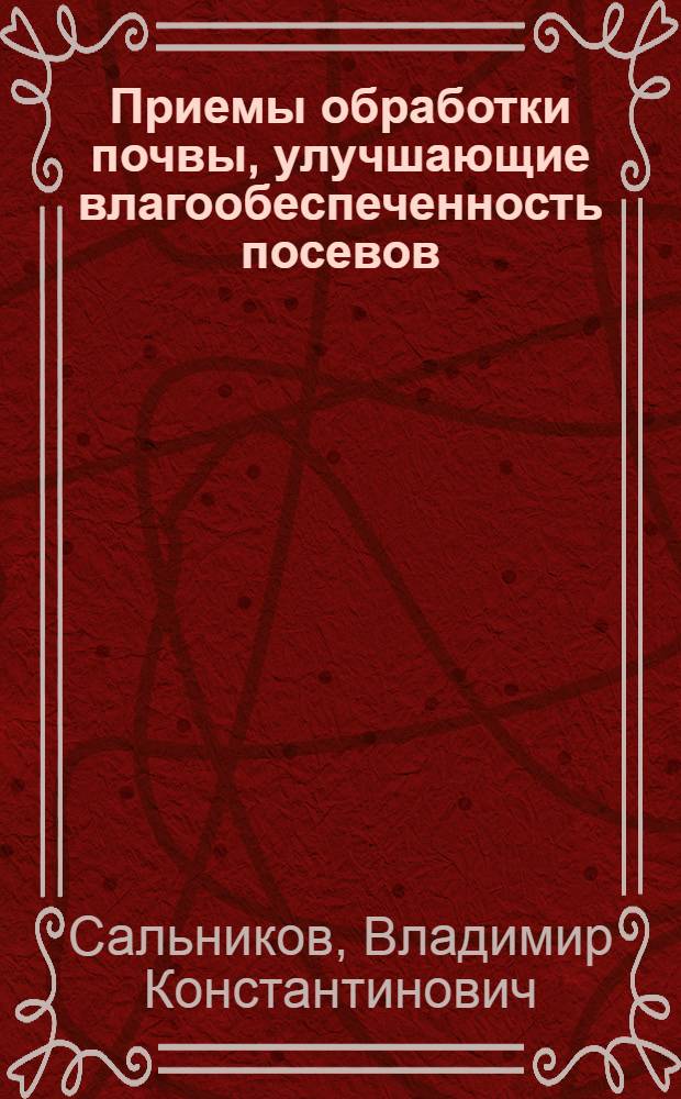 Приемы обработки почвы, улучшающие влагообеспеченность посевов