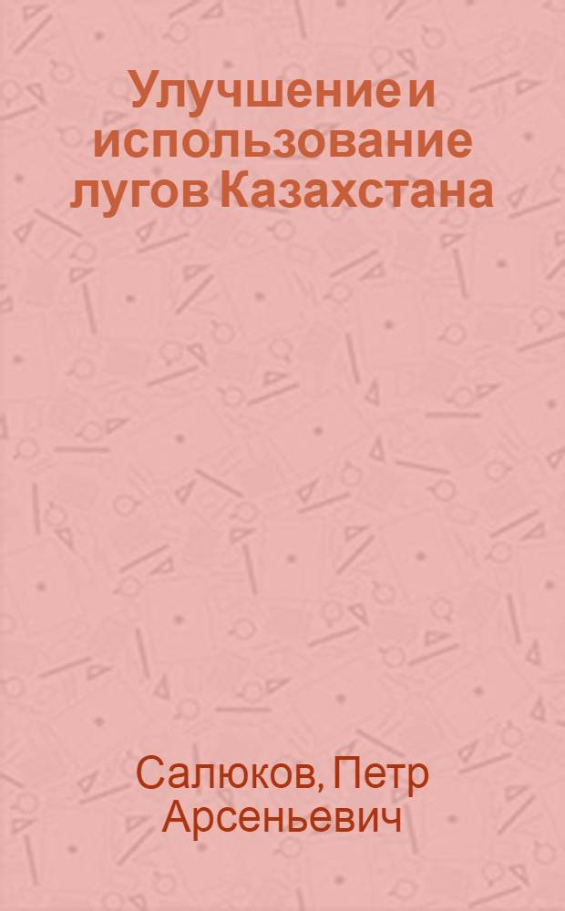 Улучшение и использование лугов Казахстана : Аналит. обзор
