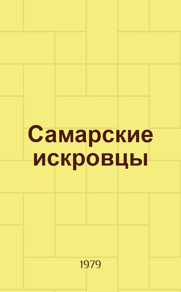 Самарские искровцы : Сборник