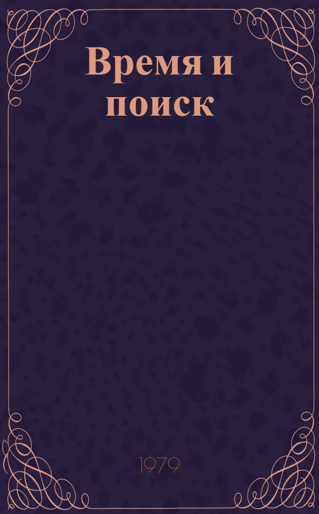 Время и поиск