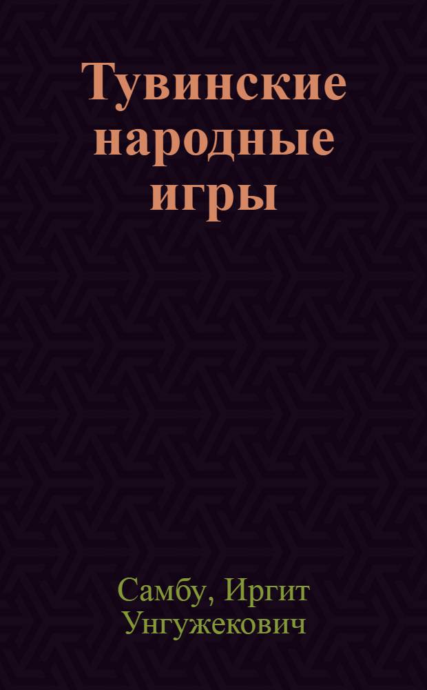 Тувинские народные игры : Ист.-этногр. очерк