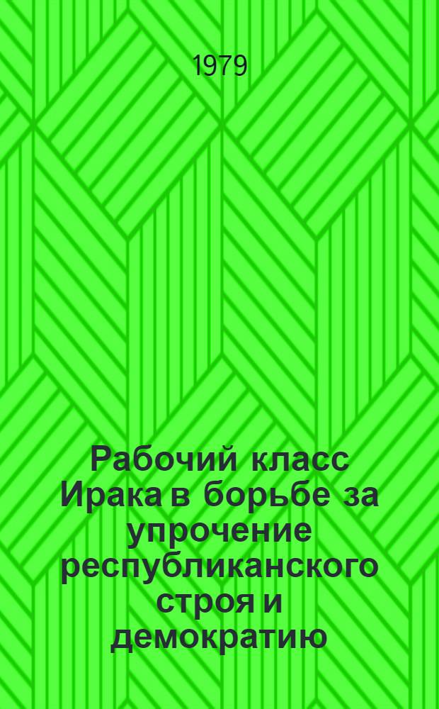 Рабочий класс Ирака в борьбе за упрочение республиканского строя и демократию
