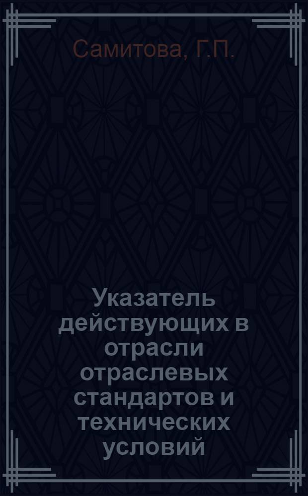 Указатель действующих в отрасли отраслевых стандартов и технических условий : (По состоянию на 01.01.78)