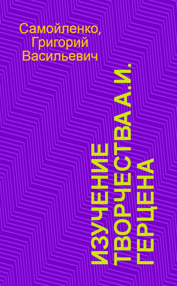 Изучение творчества А.И. Герцена
