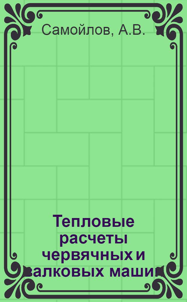 Тепловые расчеты червячных и валковых машин