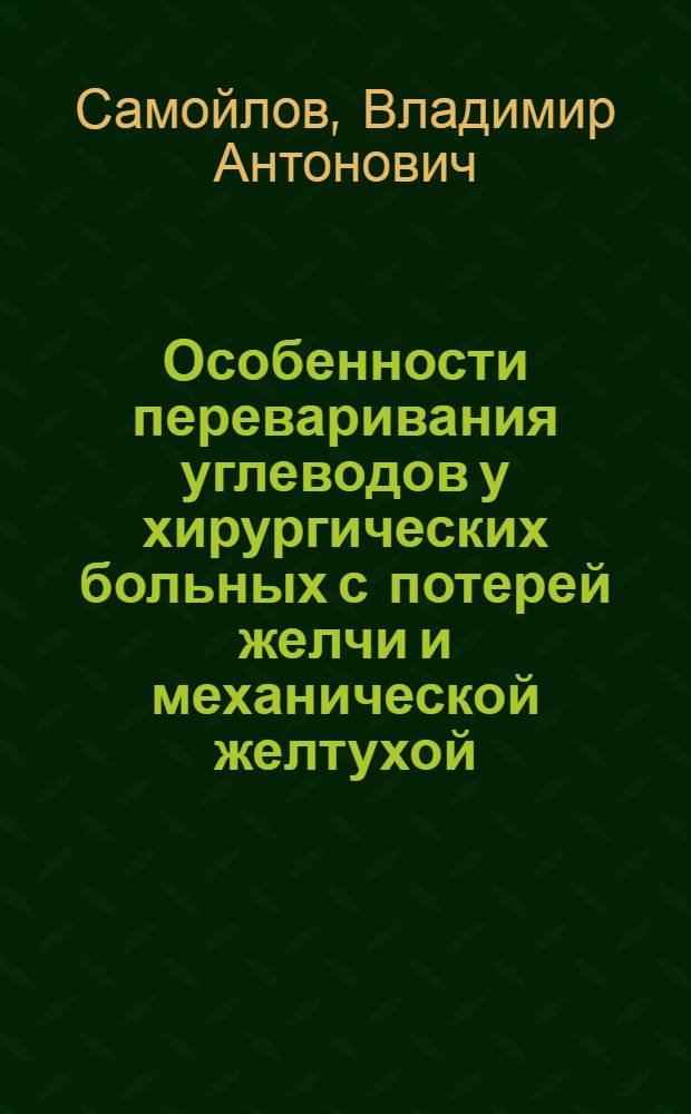 Особенности переваривания углеводов у хирургических больных с потерей желчи и механической желтухой : (Эксперим.-клинич. исслед.) : Автореф. дис. на соиск. учен. степ. канд. мед. наук : (14.00.27)