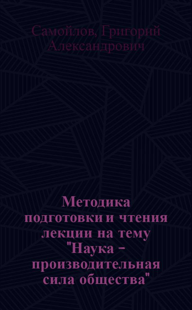 Методика подготовки и чтения лекции на тему "Наука - производительная сила общества"