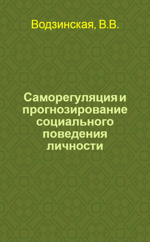 Саморегуляция и прогнозирование социального поведения личности