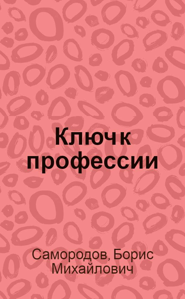 Ключ к профессии