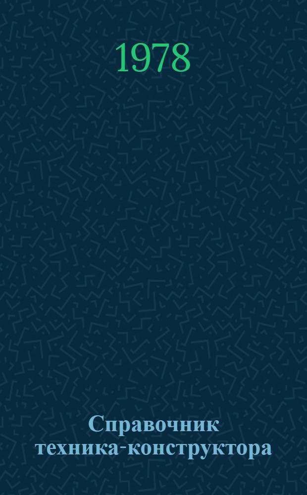 Справочник техника-конструктора