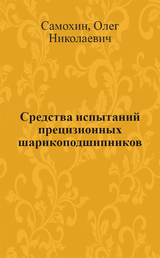 Средства испытаний прецизионных шарикоподшипников : Обзор