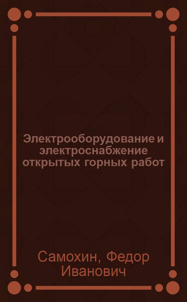 Электрооборудование и электроснабжение открытых горных работ : Учебник для горн. спец. техникумов