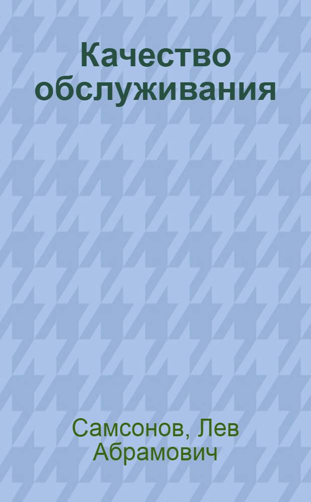 Качество обслуживания : Соц.-экон. аспект