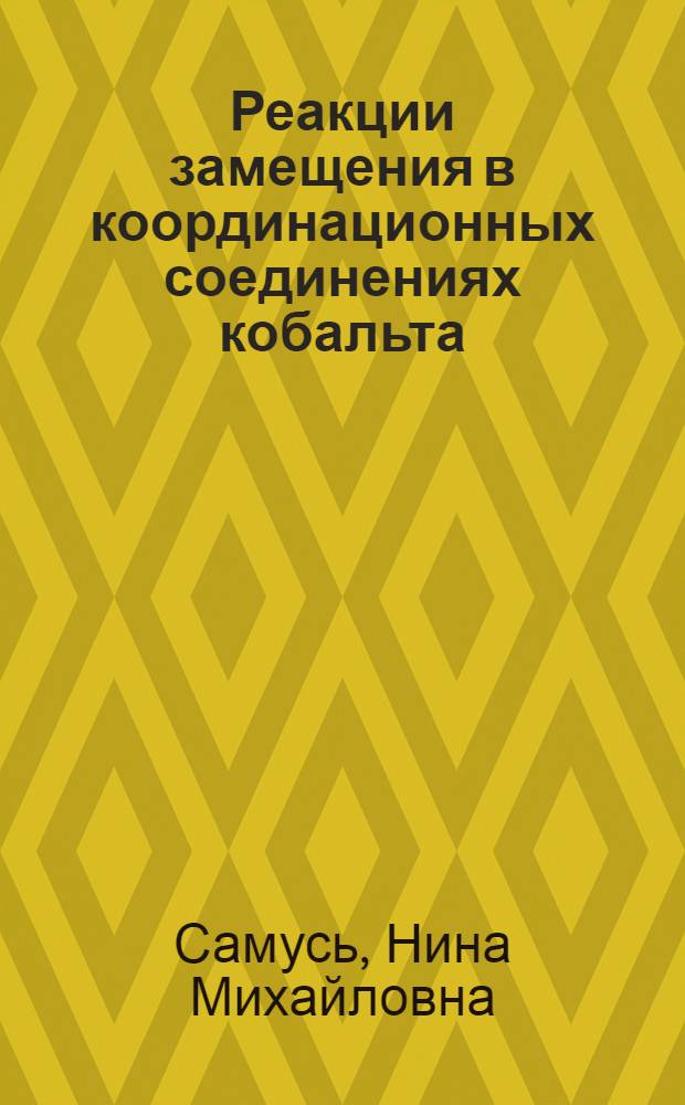 Реакции замещения в координационных соединениях кобальта