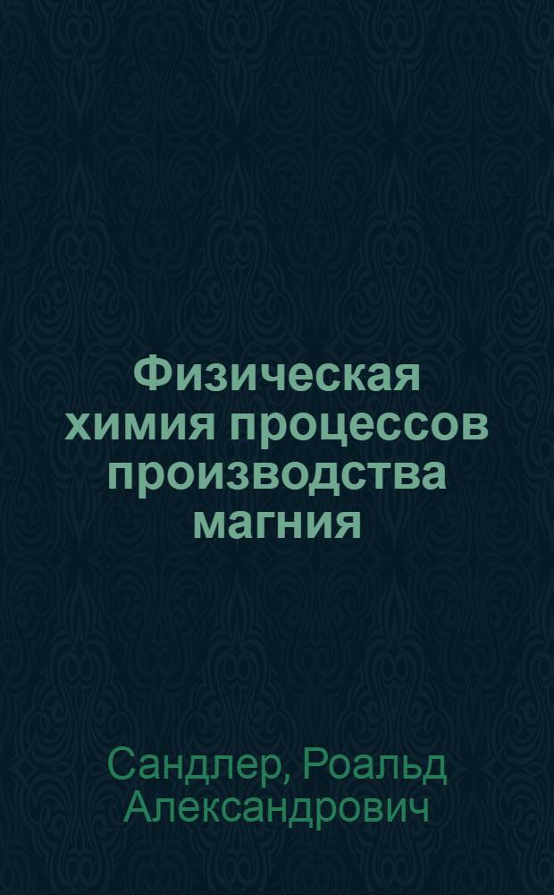 Физическая химия процессов производства магния : Учеб. пособие