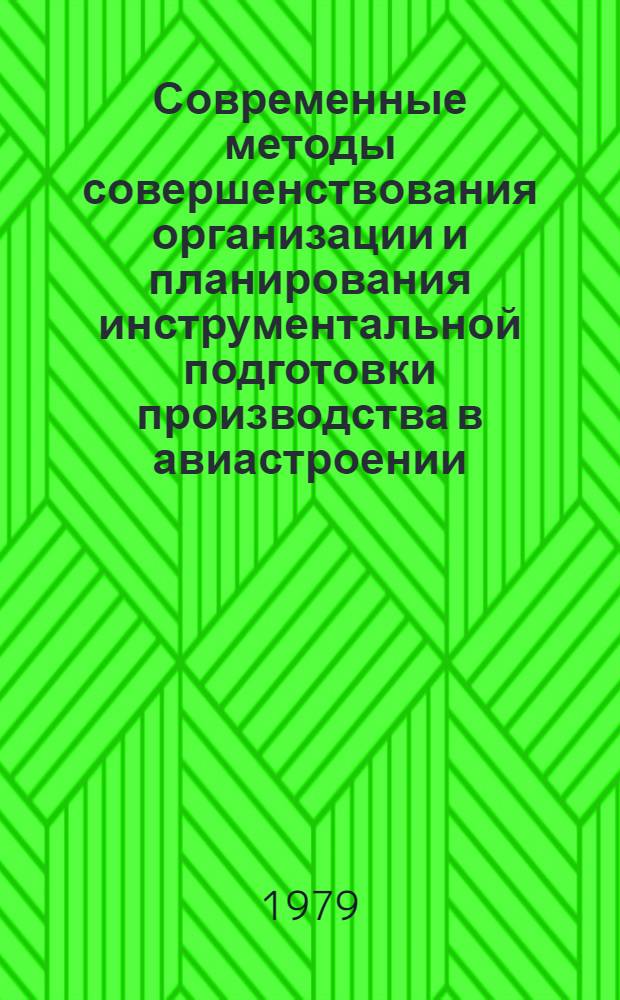 Современные методы совершенствования организации и планирования инструментальной подготовки производства в авиастроении : Учеб. пособие