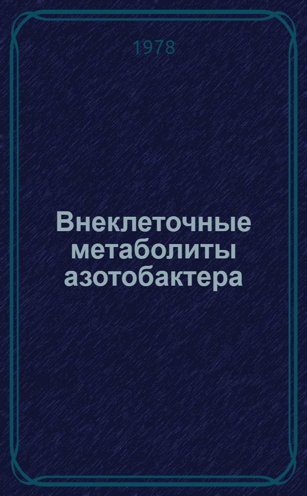 Внеклеточные метаболиты азотобактера