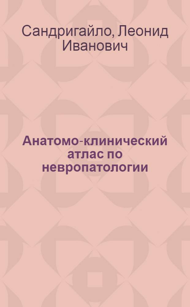 Анатомо-клинический атлас по невропатологии