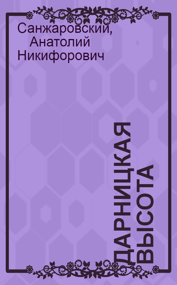 Дарницкая высота : О ткачихе Дарниц. шелкового комб. Л.К. Кондратьевой