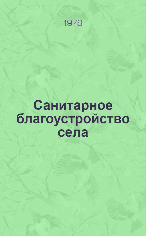 Санитарное благоустройство села