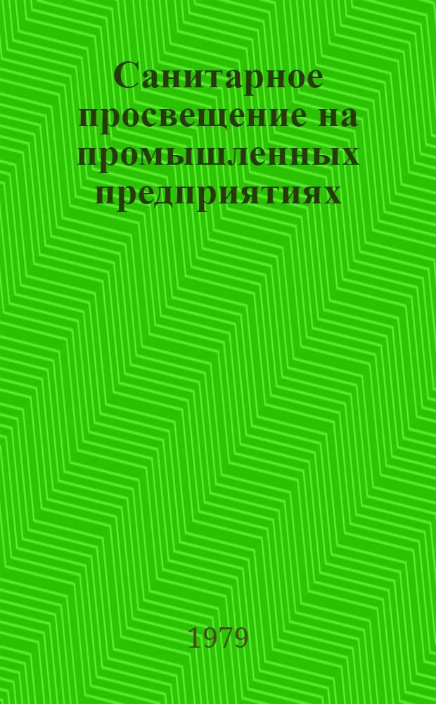 Санитарное просвещение на промышленных предприятиях : Метод. рекомендации