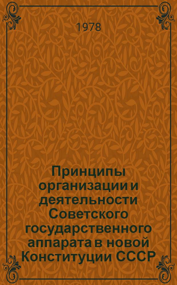 Принципы организации и деятельности Советского государственного аппарата в новой Конституции СССР