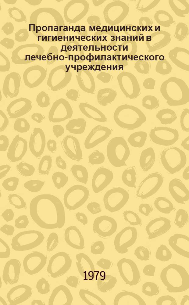 Пропаганда медицинских и гигиенических знаний в деятельности лечебно-профилактического учреждения : Учеб. пособие