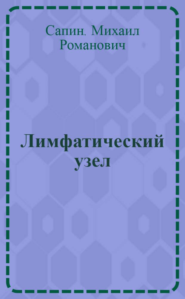 Лимфатический узел : (Структура и функции)