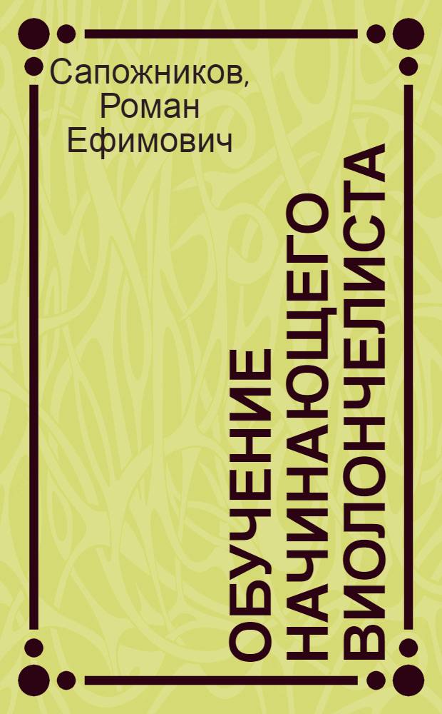 Обучение начинающего виолончелиста