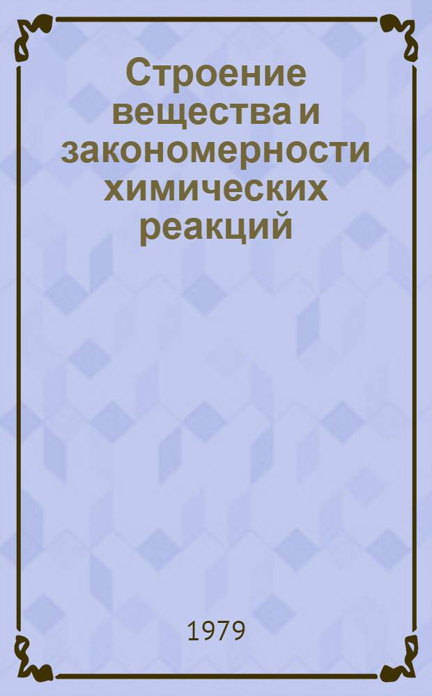 Строение вещества и закономерности химических реакций : Учеб. пособие : В 3 ч.
