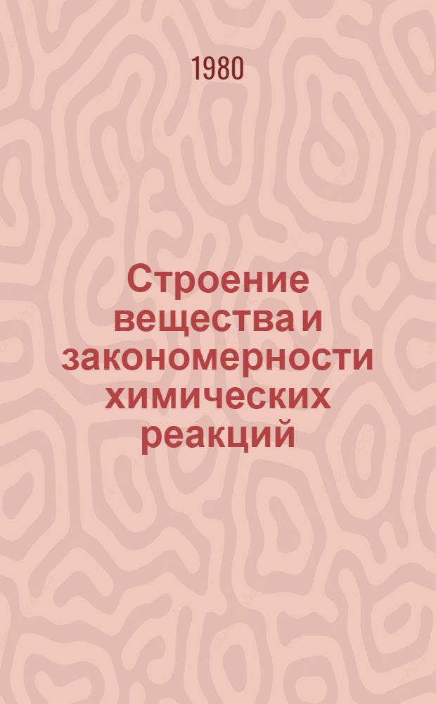 Строение вещества и закономерности химических реакций : Учеб. пособие [В 3 ч.]. Ч. 1