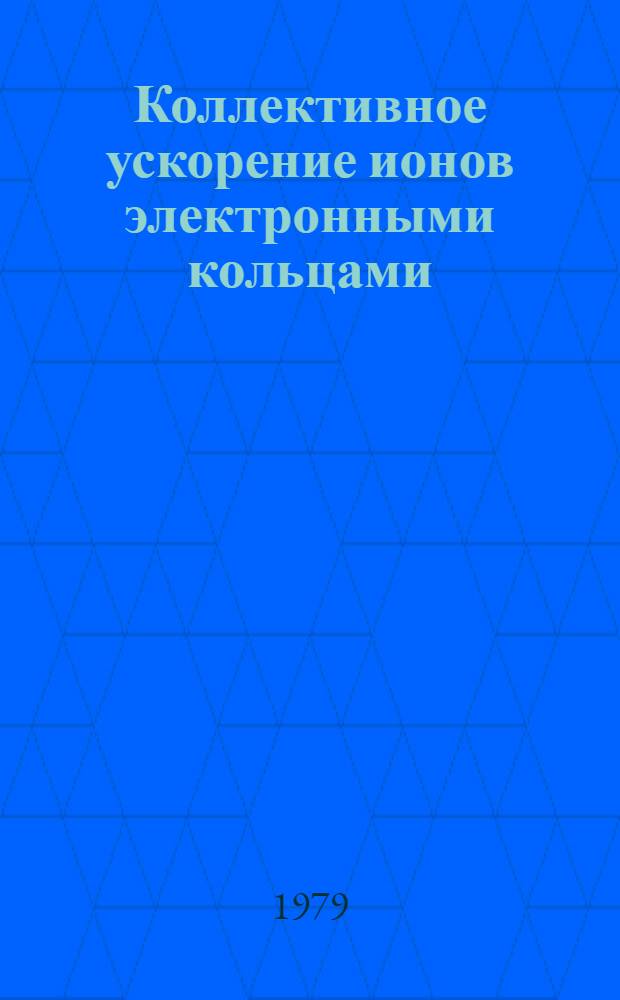 Коллективное ускорение ионов электронными кольцами