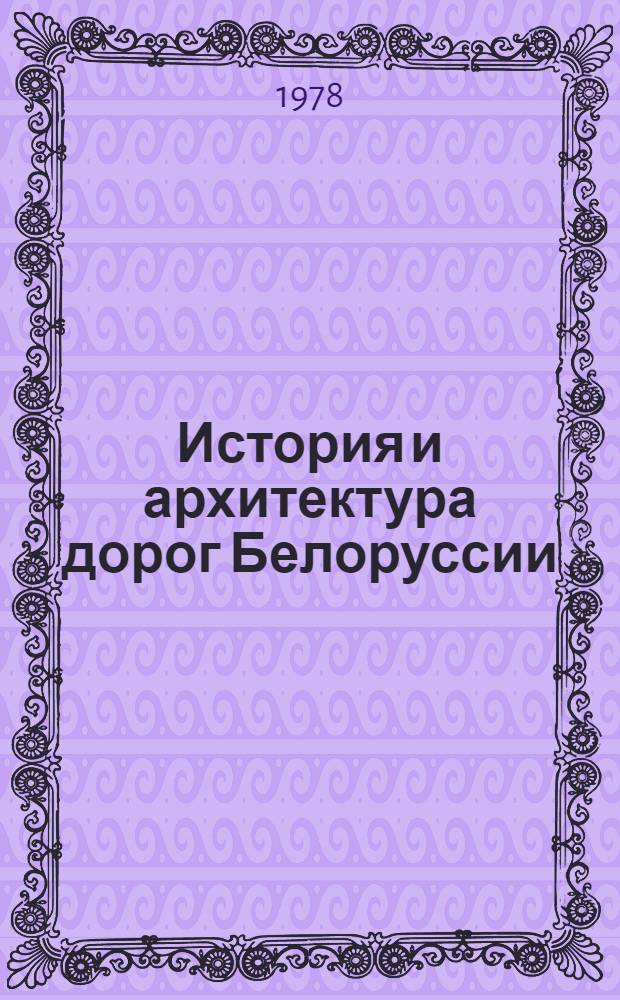 История и архитектура дорог Белоруссии