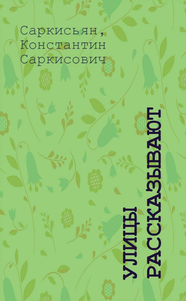 Улицы рассказывают : Очерки