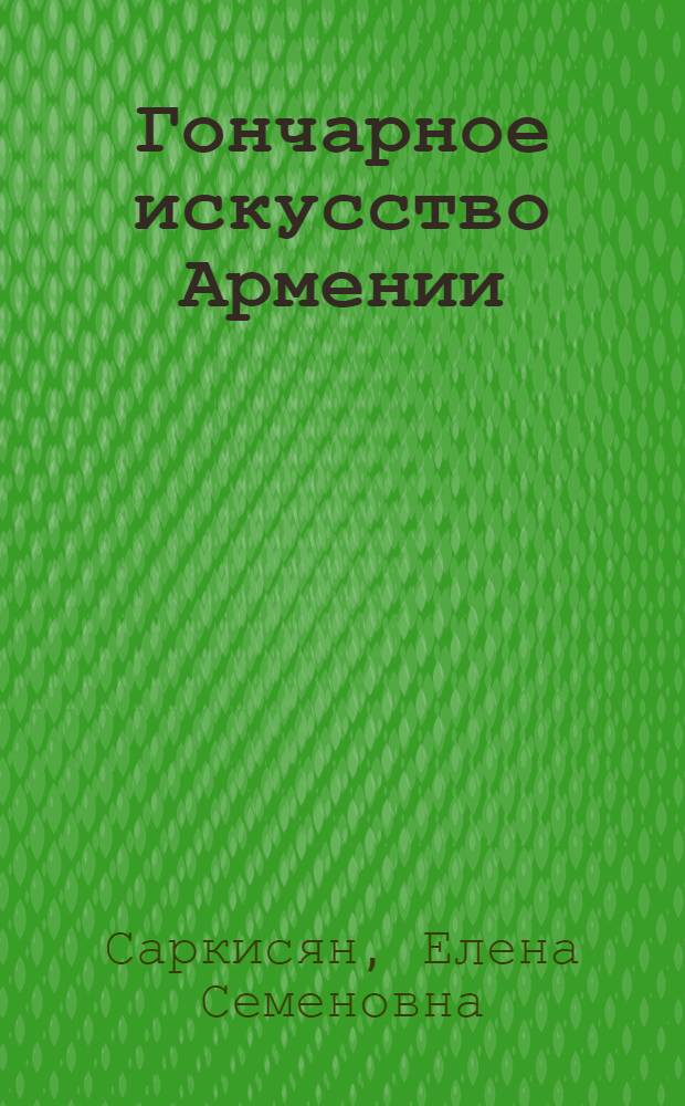 Гончарное искусство Армении