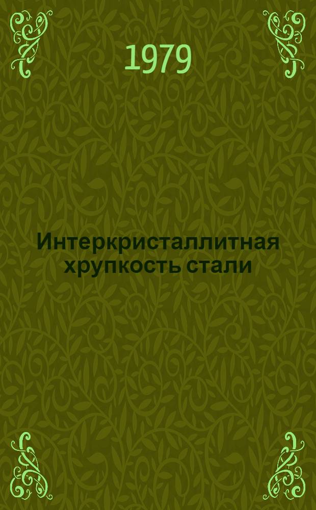 Интеркристаллитная хрупкость стали