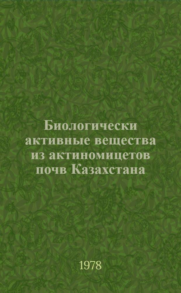 Биологически активные вещества из актиномицетов почв Казахстана