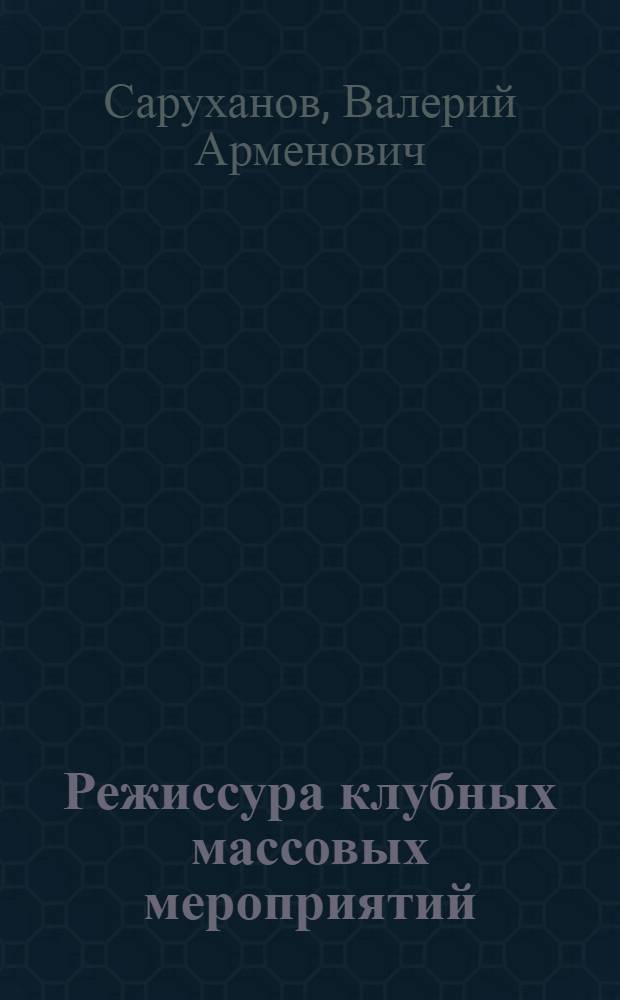 Режиссура клубных массовых мероприятий : Учеб. пособие