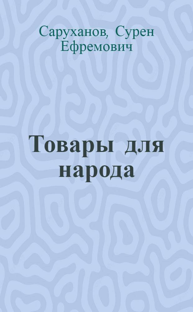 Товары для народа : (Гос. торговля в десятой пятилетке)