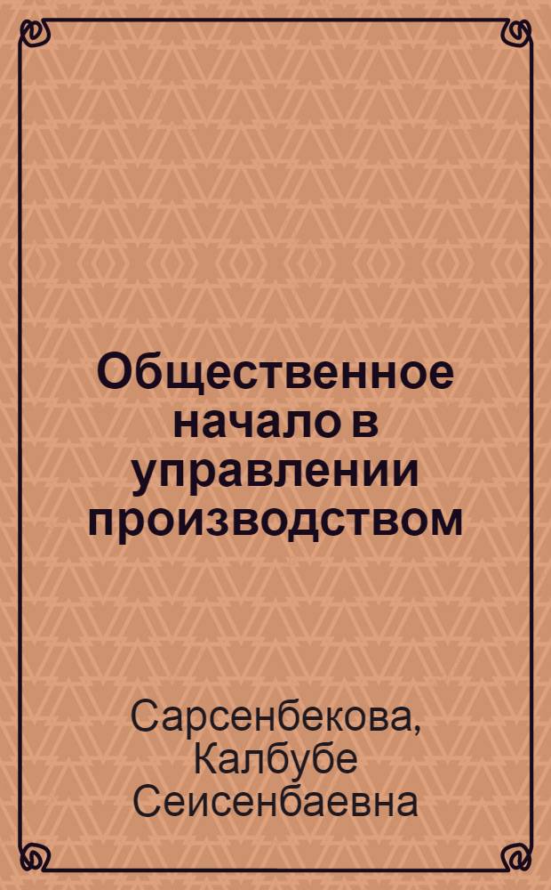 Общественное начало в управлении производством