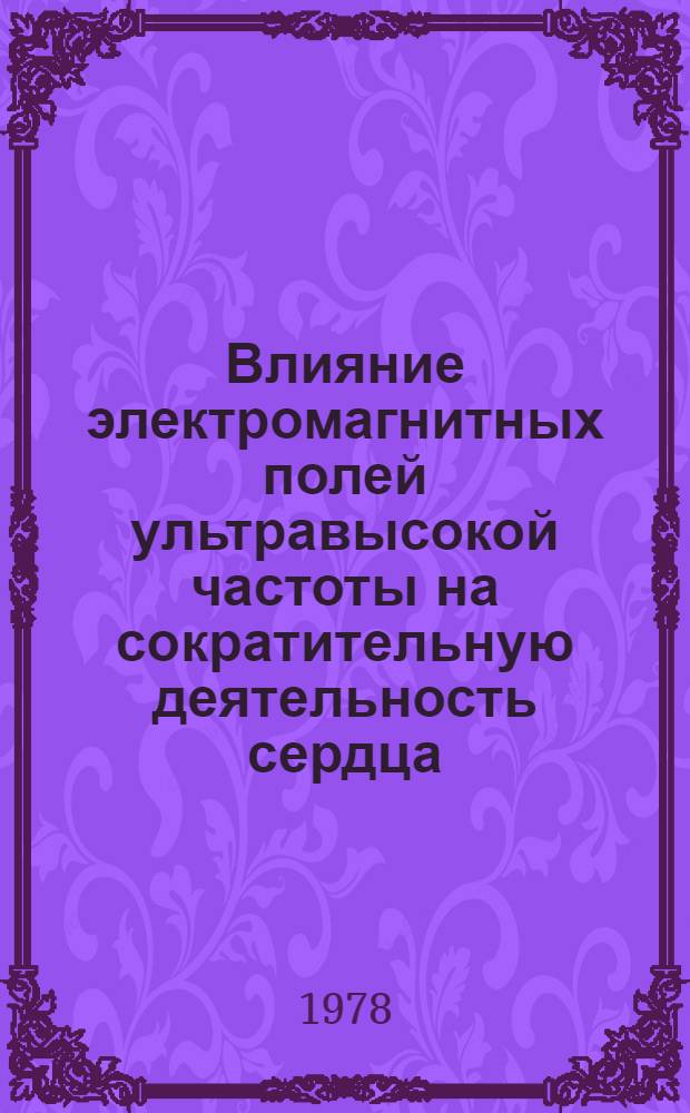 Влияние электромагнитных полей ультравысокой частоты на сократительную деятельность сердца : Автореф. дис. на соиск. учен. степ. канд. мед. наук : (14.00.17)