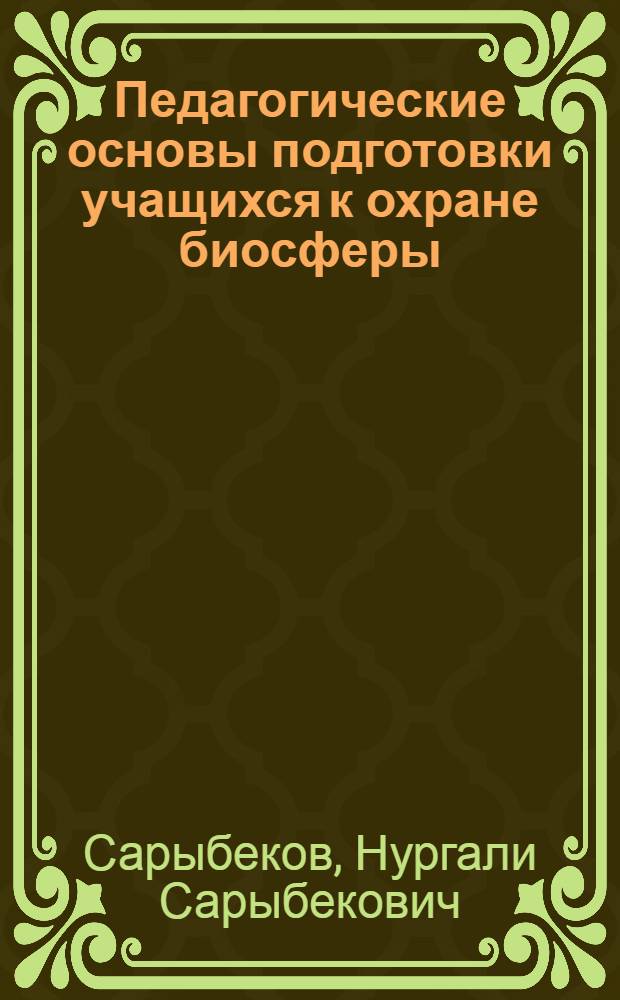 Педагогические основы подготовки учащихся к охране биосферы