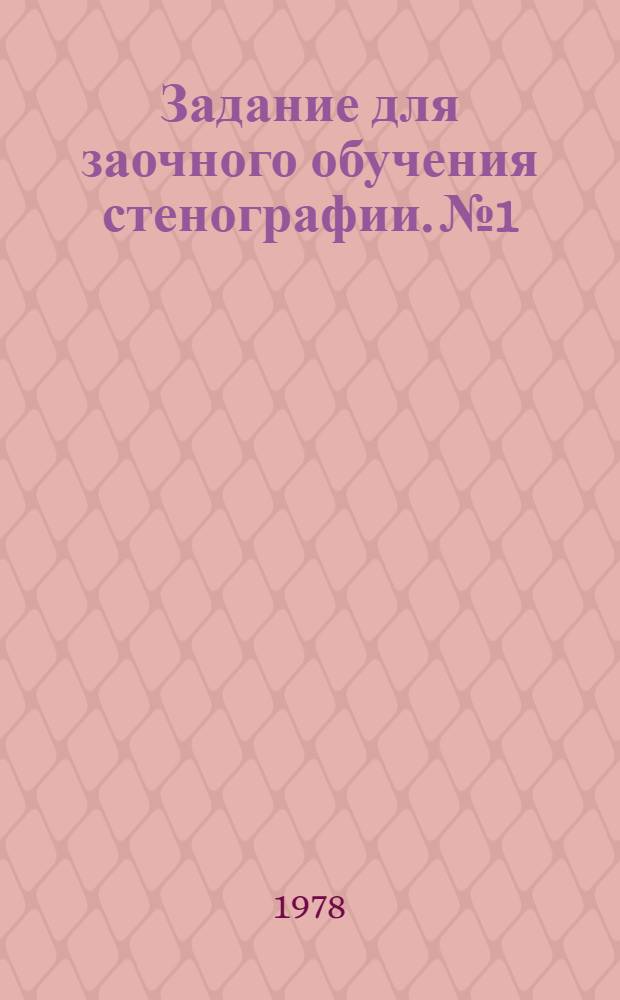 Задание для заочного обучения стенографии. № 1 : Основной курс. Усовершенствованная государственная система русской стенографии