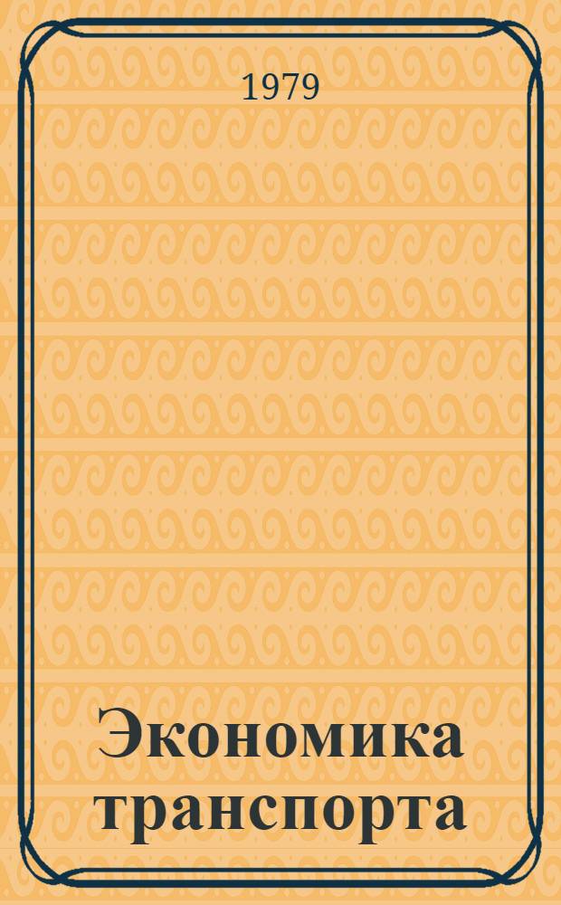 Экономика транспорта : Текст лекций для студентов спец. "Орг. управления на транспорте" 1752