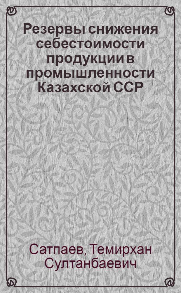 Резервы снижения себестоимости продукции в промышленности Казахской ССР : Аналит. обзор