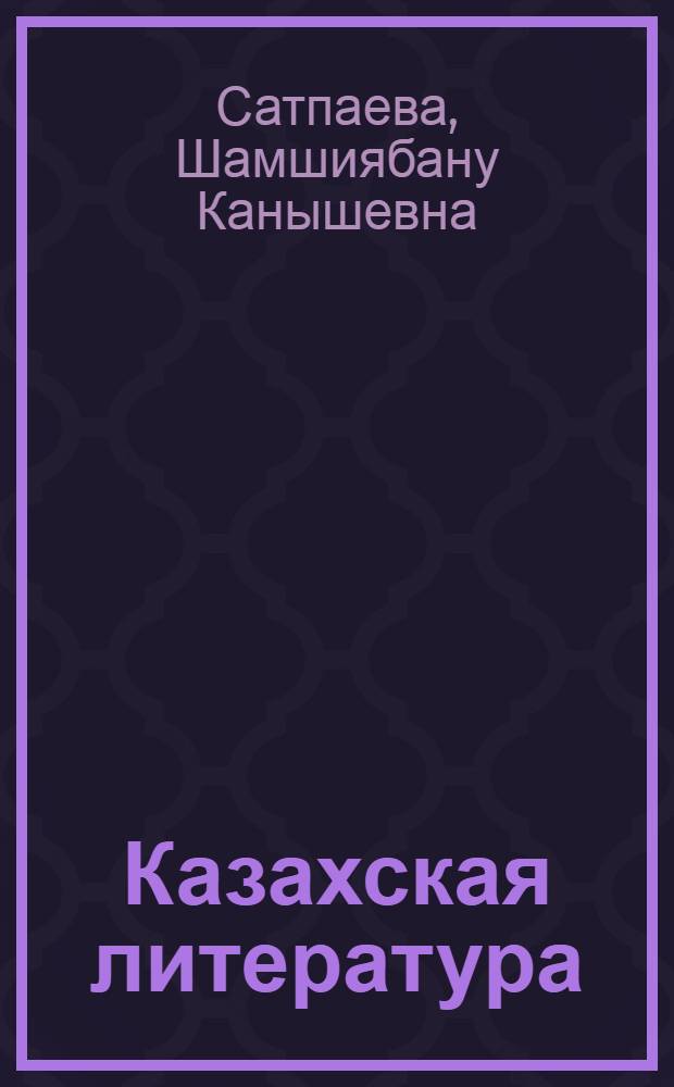 Казахская литература : Учеб. для студентов филол. фак. вузов Казахстана