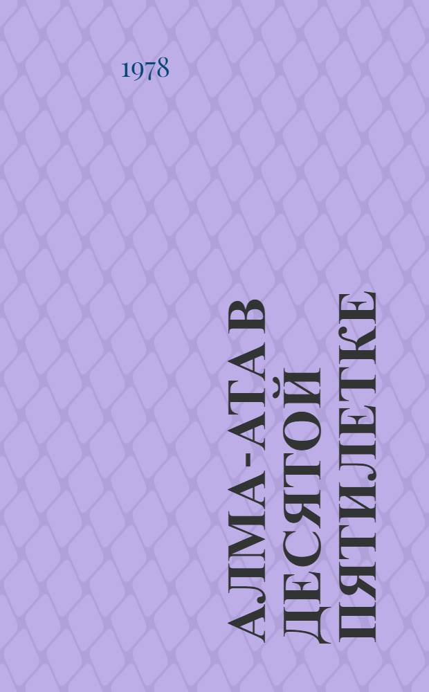 Алма-Ата в десятой пятилетке