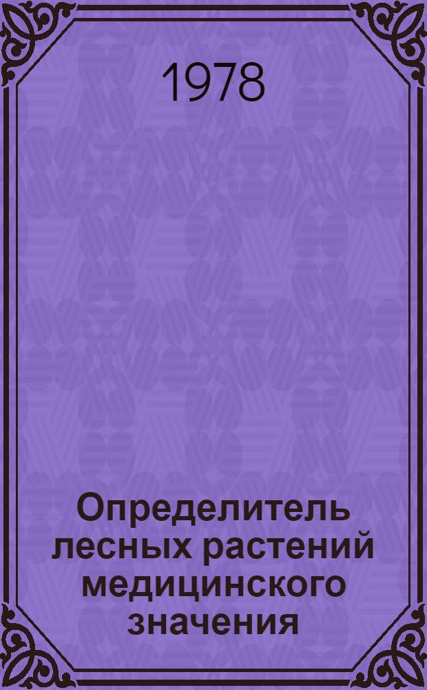 Определитель лесных растений медицинского значения