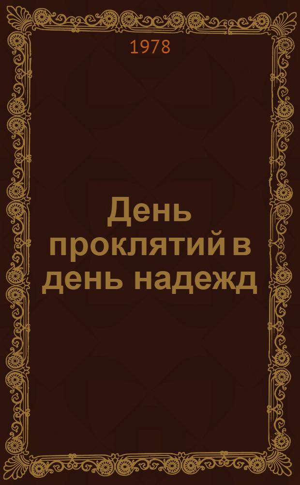 День проклятий в день надежд : Роман